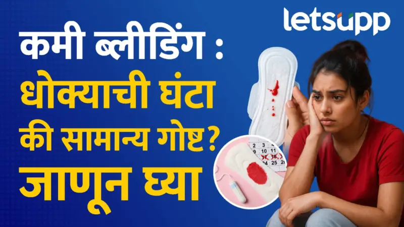 पीरियड्समध्ये कमी ब्लीडिंग? टेन्शन घेऊ नका, 'हे'  मुद्दे समजून घ्या!