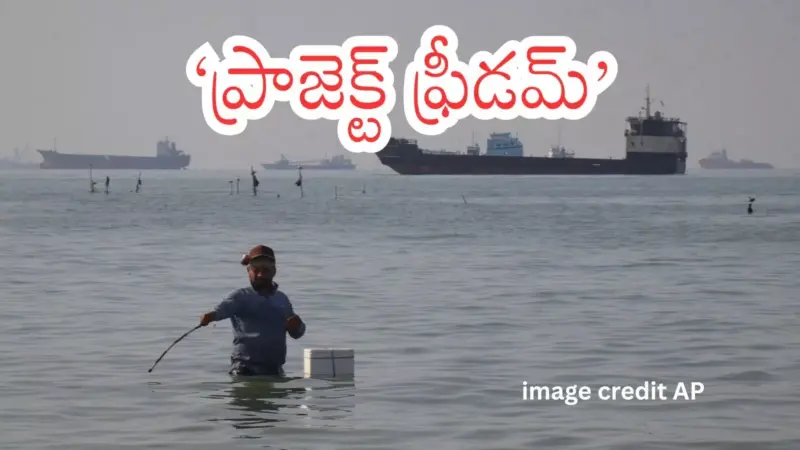Strait of Hormuz, ; హోర్ముజ్ జలసంధి నుంచి చిక్కుకుపోయిన నౌకలకు అమెరికా మార్గదర్శనం