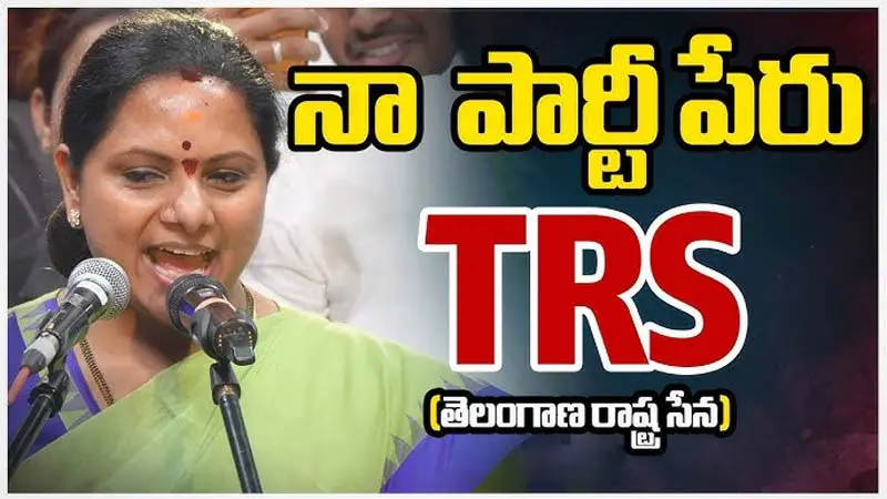 కవిత కొత్త పార్టీ తో ఏం చేయబోతున్నారు?