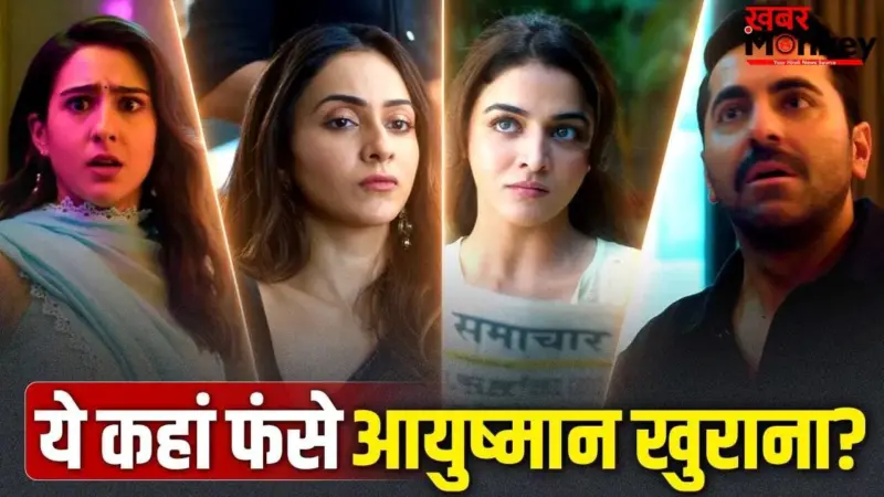 Pati Patni Aur Woh Do Teaser: रामा रामा क्या है ये ड्रामा. 3 हसीनाओं के बीच फंसे दिखे आयुष्मान खुराना