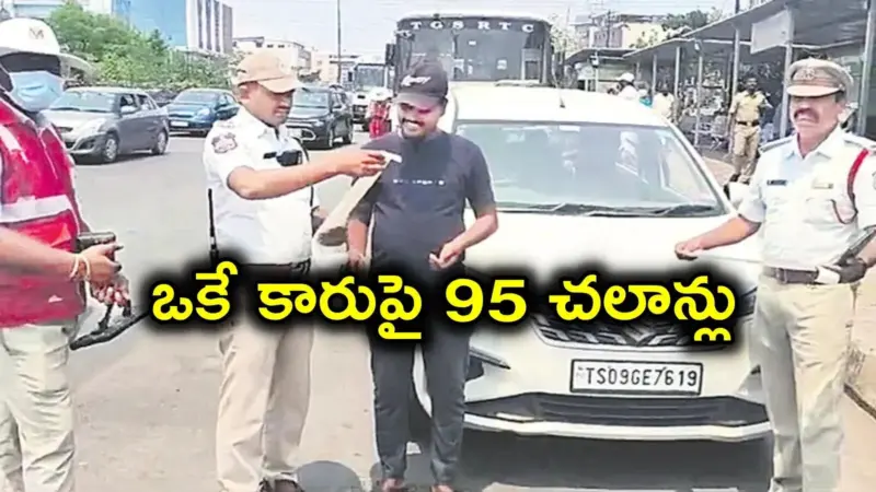 ఒకే కారుపై 95 చలాన్లు.. ఏడాదిన్నరగా పోలీసుల కళ్లుగప్పి.. ఎట్టకేలకు వాహనం సీజ్