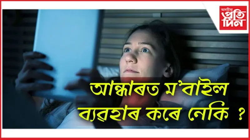 সাৱধান হওঁক, অন্যথা হেৰুৱাব দৃষ্টিশক্তি