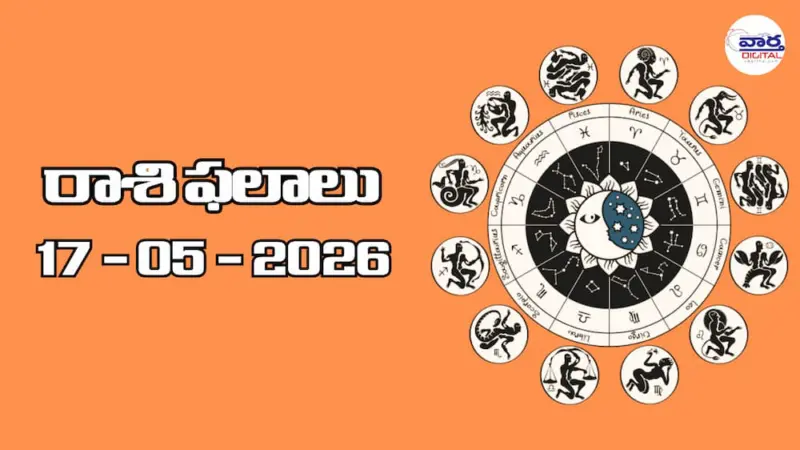 నేటి రాశి ఫలాలు - 17 మే 2026 telugu