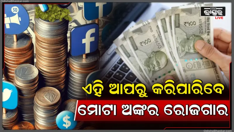 Instagram-Youtube ଏବଂ Facebookକୁ ଭୁଲିଯାଆନ୍ତୁ, ଟଙ୍କା ବର୍ଷା କରୁଛନ୍ତି ଏହି ନୂଆ ସୋସିଆଲ ମିଡିଆ ଆପ୍ସ