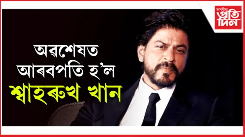 টেইলৰ ছুইফট, চেলিনা গ'মেজতকৈও ধনী বলীউডৰ 'বাদশ্বাহ'