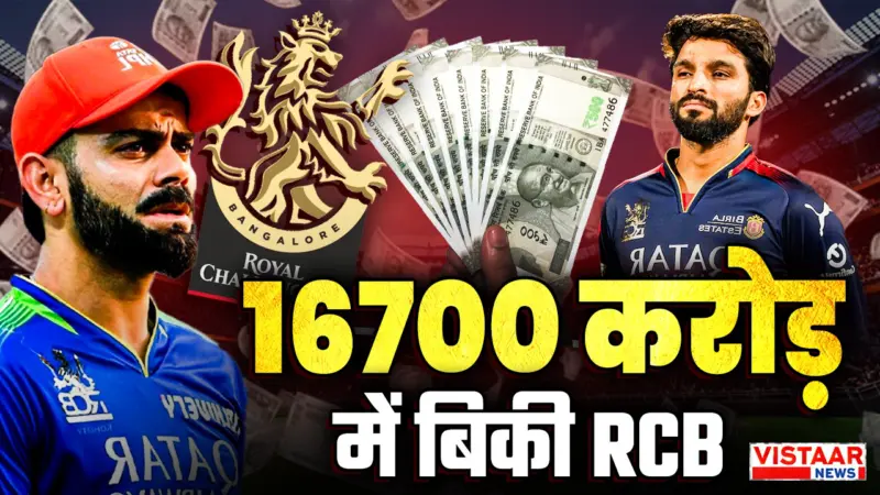 RCB को मिले नए मालिक, विराट कोहली की टीम 16700 करोड़ में बिकी, जानें किसने खरीदा