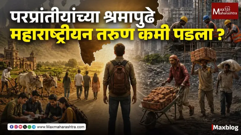 Maharashtra Day 2026 :  महाराष्ट्र, मराठी माणूस आणि बदलती वास्तवता...