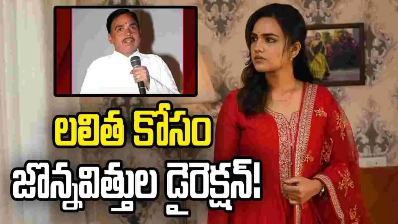 Lalitha: మరోసారి మెగాఫోన్ పట్టిన జొన్నవిత్తుల!