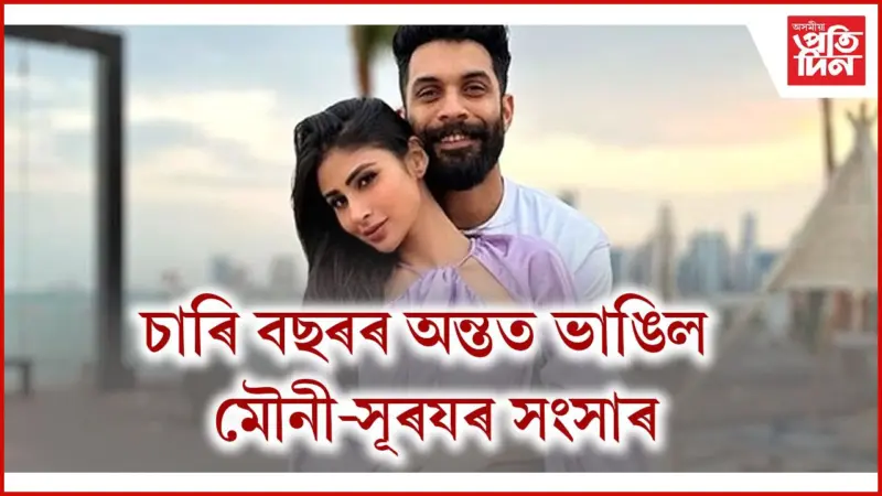 বলীউডৰ গ্লেমাৰ জগতত পুনৰ বিবাহবিচ্ছেদৰ খবৰ