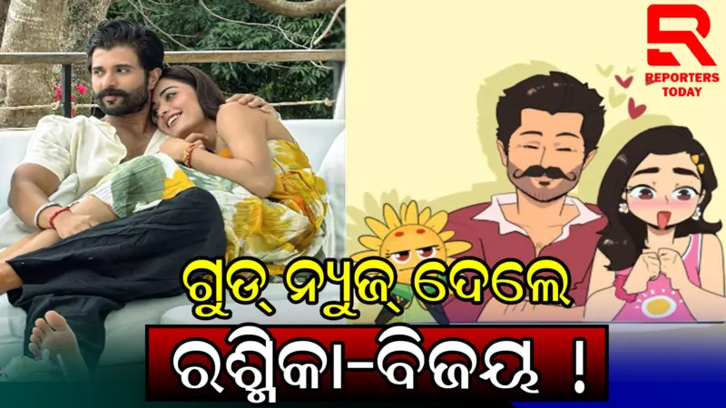 ରଶ୍ମିକା-ବିଜୟଙ୍କ ପୋଷ୍ଟରେ ଚର୍ଚ୍ଚା, ପ୍ରେଗ୍ନେନ୍ସି ନେଇ ଫ୍ୟାନ୍ସମାନଙ୍କ ଅନୁମାନ