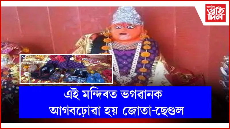 আজৱ মন্দিৰৰ অদ্ভুত পৰম্পৰা !