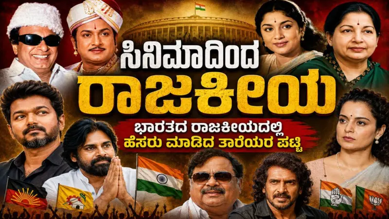ಸಿನಿಮಾದಿಂದ ರಾಜಕೀಯ : ಭಾರತದ ರಾಜಕೀಯದಲ್ಲಿ ಹೆಸರು ಮಾಡಿದ ತಾರೆಯರ ಪಟ್ಟಿ