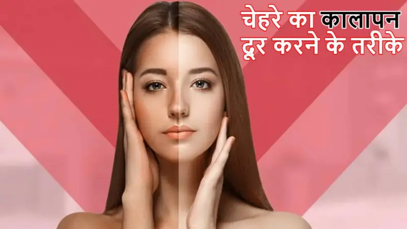 Skin Care Tips: चेहरे पर कालापन बढ़ने से हो गई है टेंशन? 5 घरेलू नुस्खे दिखाएंगे कमाल; लौट आएगी पुरानी रौनक