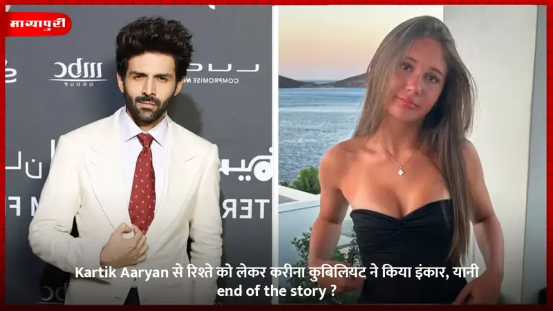 Kartik Aaryan से रिश्ते को लेकर करीना कुबिलियट ने किया इंकार, यानी end of the story ?