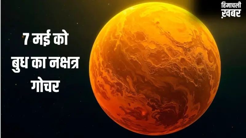 Budh Nakshatra Gochar: 7 मई से पलटेगी किस्मत, बुध का नक्षत्र परिवर्तन इन 4 राशियों के करियर में लगाएगा चार चांद!​