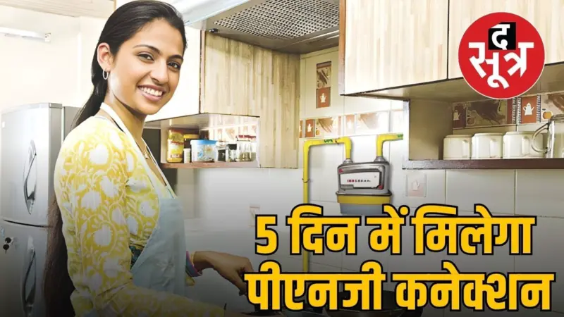 एमपी में पीएनजी कनेक्शन के लिए यहां करें फोन, नहीं तो 3 माह में एलपीजी कनेक्शन बंद
