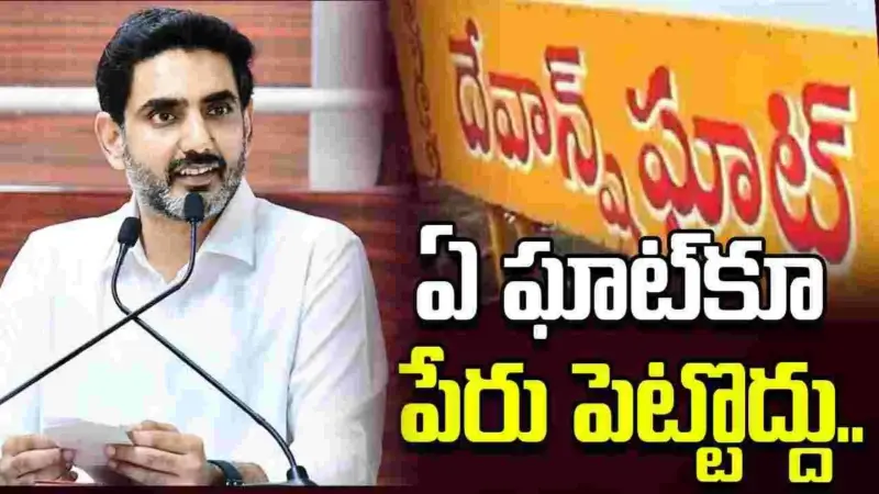 పుష్కర ఘాట్‌కు దేవాన్ష్‌ పేరు తొలగింపు