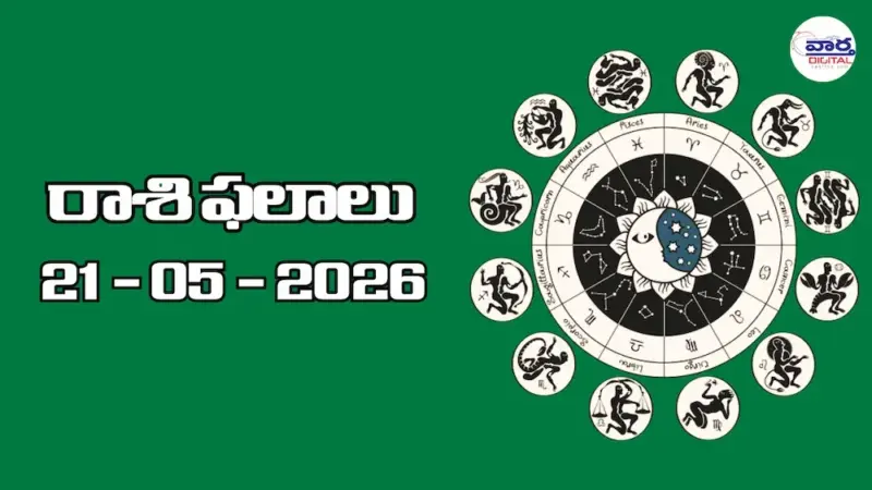 నేటి రాశి ఫలాలు - 21 మే 2026