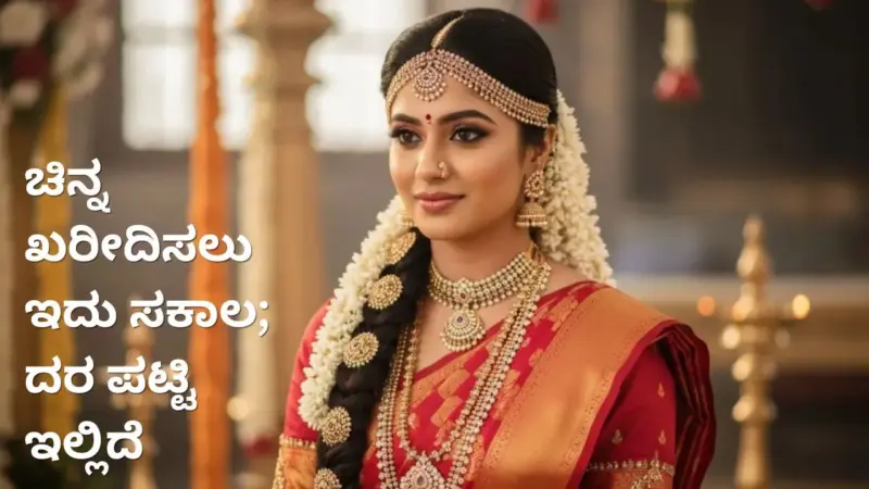 Gold Price Today On 1st June 2026: ಜೂನ್‌ ಆರಂಭದಲ್ಲೇ ಗುಡ್‌ ನ್ಯೂಸ್‌; ಚಿನ್ನದ ಬೆಲೆಯಲ್ಲಿ ಮತ್ತೆ ಭಾರಿ ಇಳಿಕೆ
