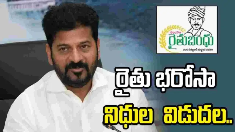 రైతు భరోసా రెండో విడత నిధులు విడుదల చేసిన సీఎం రేవంత్‌రెడ్డి