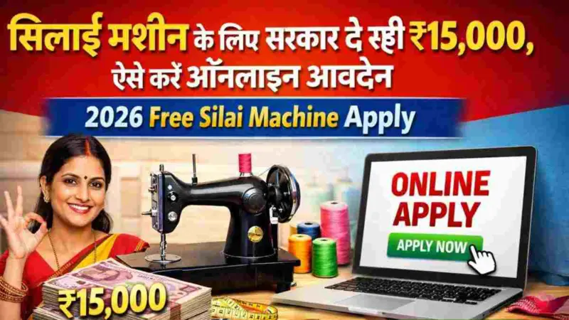 UP Free Silai Machine Yojana 2026: महिलाओं को मिलेंगे ₹15,000! घर बैठे कमाई का सुनहरा मौका, जानें कैसे करें ऑनलाइन आवेदन