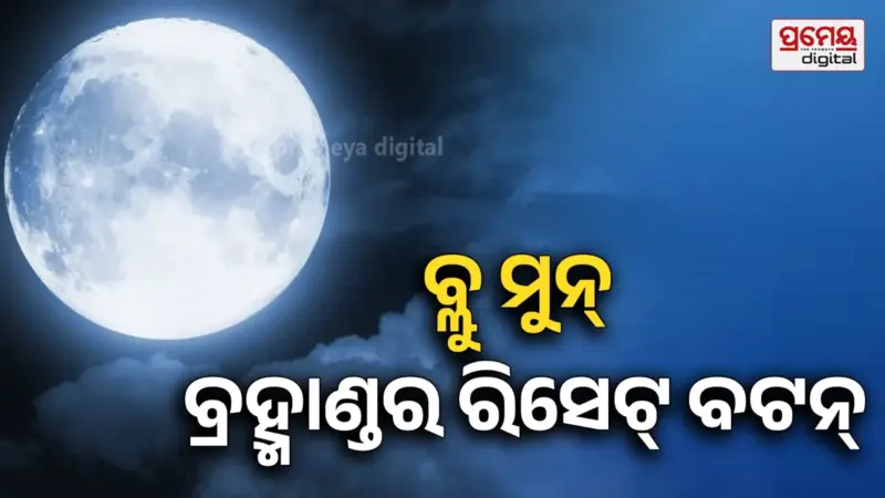ରବିବାର ଫେରିବ ବ୍ଲୁ ମୁନ୍ ; ଶହେ ପୂର୍ଣ୍ଣିମାରେ ଥରେ ଆସୁଛି ଏହି ଚନ୍ଦ୍ର, ଜାଣନ୍ତୁ ବଦଳିବ କି ଭାଗ୍ୟ ?
