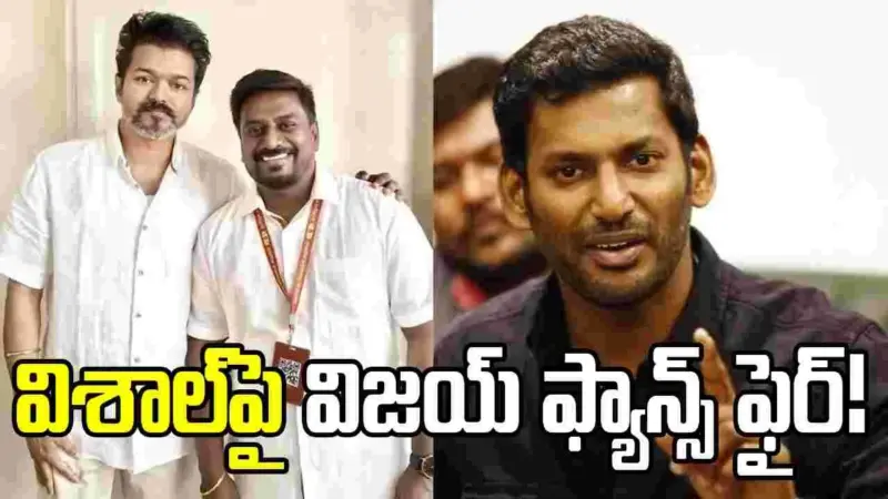అప్పుడేం చేశారు.. సీఎం విజయ్ని ప్రశ్నించిన విశాల్పై ఫ్యాన్స్ ఫైర్!
