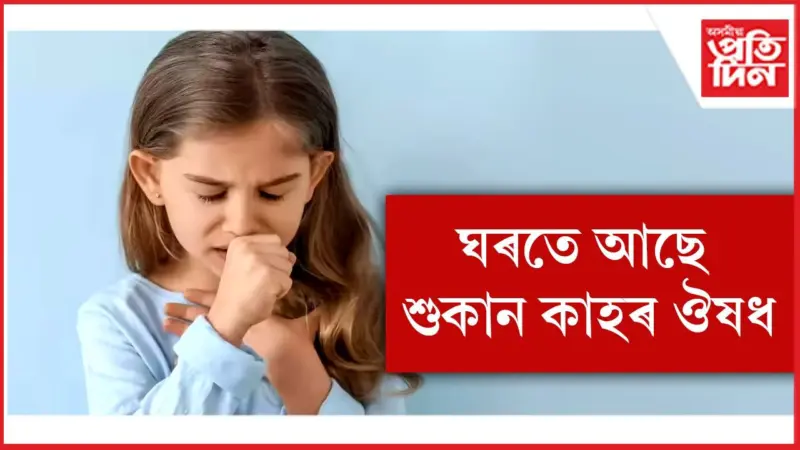 সন্তানৰ কাহ হ'লে কি কৰিব লাগে জানি লওঁক