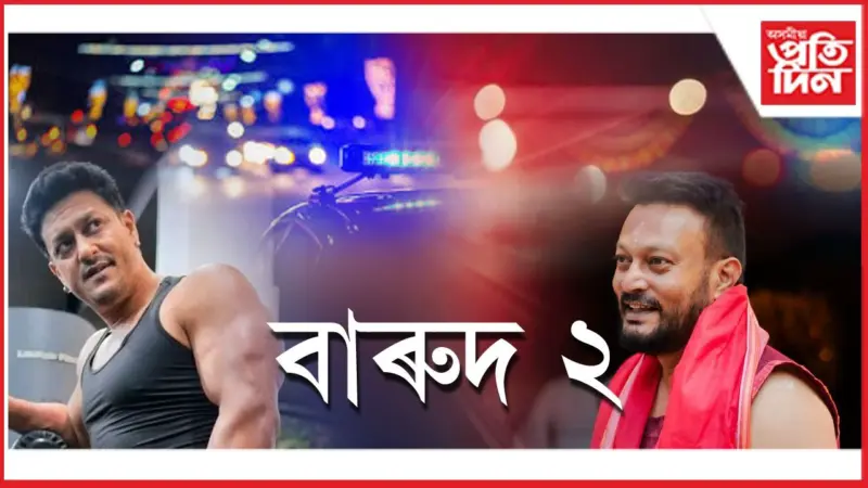 ৰূপালী পৰ্দাত পুনৰ একেলগে যতীন বৰা- ৰবি শৰ্মা