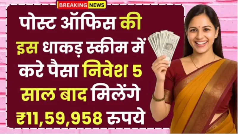 Postˈ Office Scheme: पोस्ट ऑफिस की इस धाकड़ स्कीम में करे पैसा निवेश 5 साल बाद मिलेंगे ₹11,59,958 रुपये