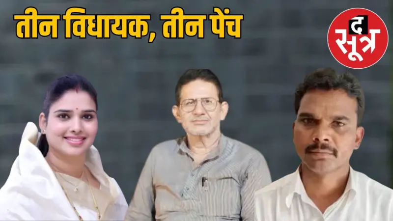 निर्मला सप्रे, राजेंद्र भारती और मुकेश मल्होत्रा के मामलों में उलझी तस्वीर, भाजपा-कांग्रेस दोनों पर सवाल, फैसला अब भी अधूरा