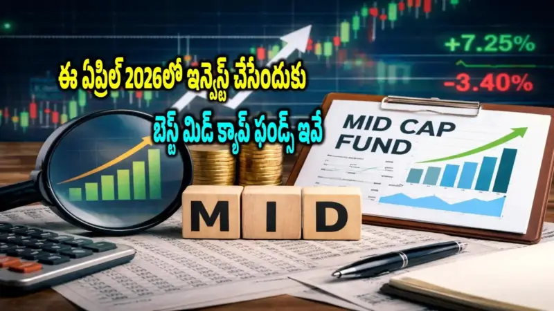 మ్యూచువల్ ఫండ్స్‌లో పెట్టుబడి.. ఈ ఏప్రిల్‌ 2026కి గానూ బెస్ట్ మిడ్ క్యాప్ స్కీమ్స్ ఇవే
