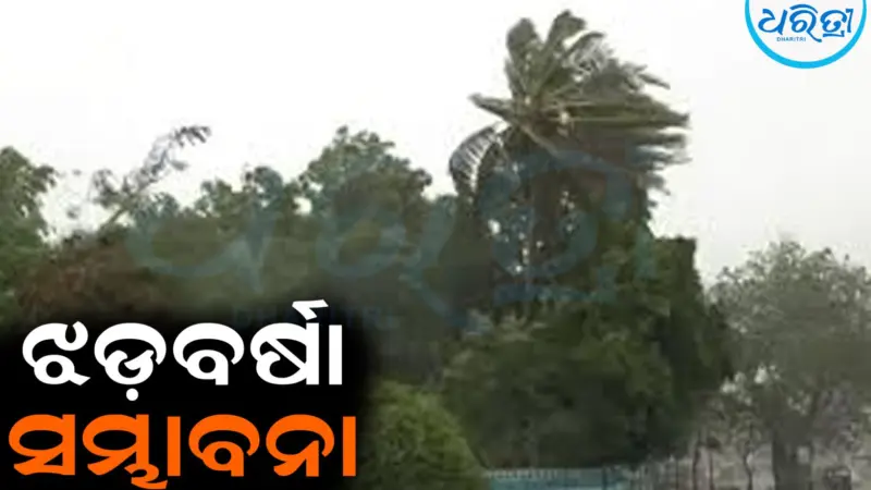 ୪୦ କିମି ବେଗରେ ବହିବ ପବନ, ଘଡ଼ଘଡ଼ି ସହ ବର୍ଷା ସମ୍ଭାବନା: ସତର୍କ ସୂଚନା ଜାରି
