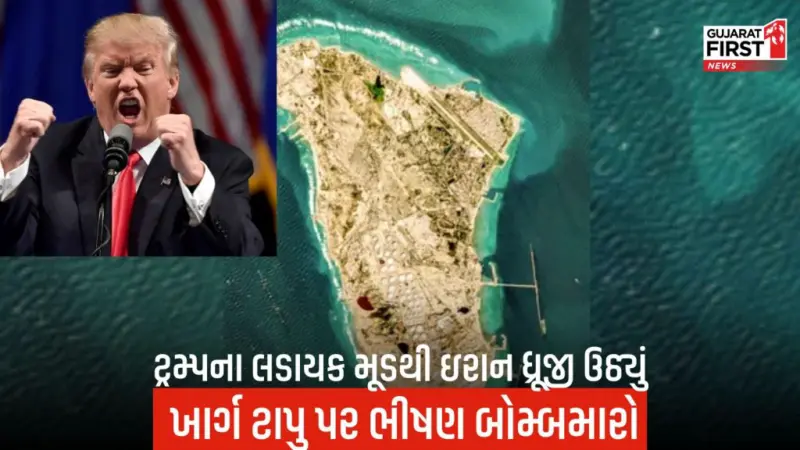 US Israel Iran Attack: ટ્રમ્પની ડેડલાઇન પહેલા જ એક્શન,અમેરિકાએ ખાર્ગ ટાપુ પર કર્યો ભીષણ હુમલો!