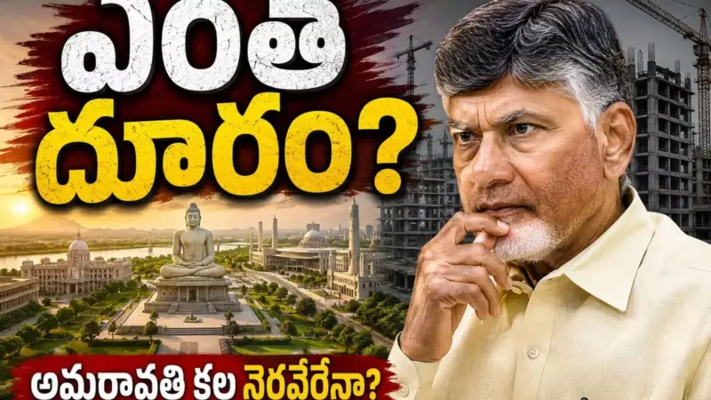 Amaravati : అమరావతి నిర్మాణ పనులు అనుకున్న సమయానికి పూర్తవుతాయా?