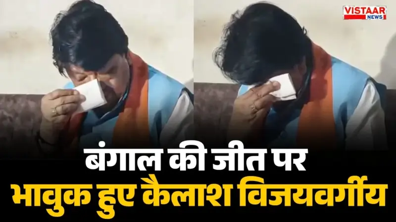 बंगाल में बीजेपी की ऐतिहासिक जीत पर भावुक हुए कैलाश विजयवर्गीय; बोले- 38 केस लगा दिए, रेप का मुकदमा भी दर्ज