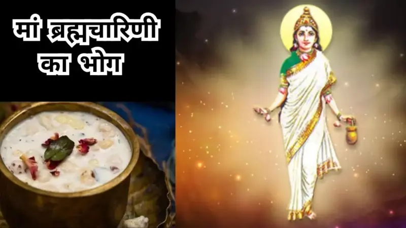 Navratri Day 2: मां ब्रह्मचारिणी को क्या भोग लगाएं? सही पूजा विधि से दूर होंगे सभी संकट