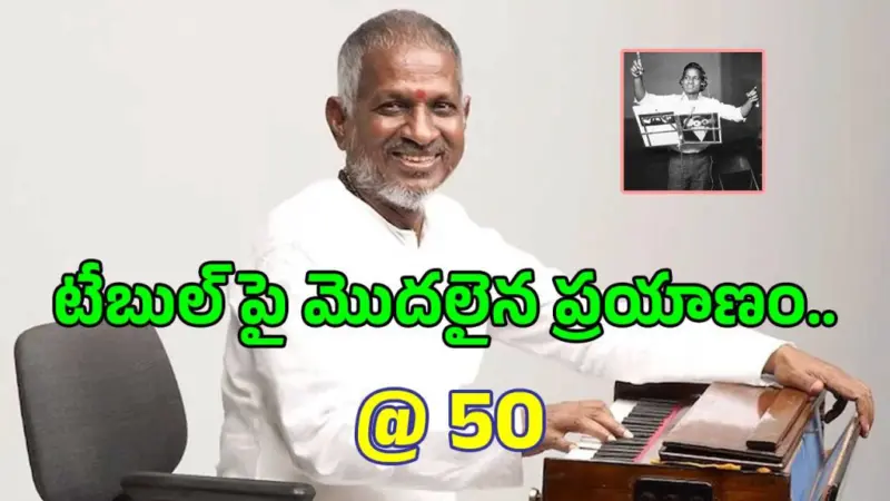 ఇళయరాజా మొదటి సినిమాకు 50 ఏళ్లు.. 'మాస్ట్రో'ఎమోషనల్..