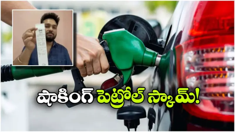45 లీటర్ల ట్యాంక్. 52 లీటర్ల పెట్రోల్ నింపిన బంక్ సిబ్బంది.. మరీ టూ మచ్ రేయ్!