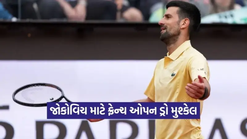 ફ્રેન્ચ ઓપન ડ્રો જાહેર: જોકોવિચ માટે રસ્તો મુશ્કેલ, ફાઇનલમાં સિનર સામે થઈ શકે છે મહાજંગ