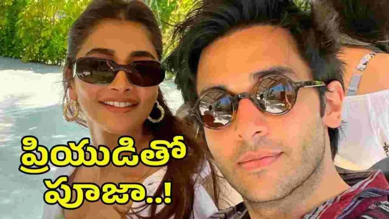ప్రేమలో పూజా హెగ్డే.. కుర్రాడు కత్తిలా ఉన్నాడుగా!