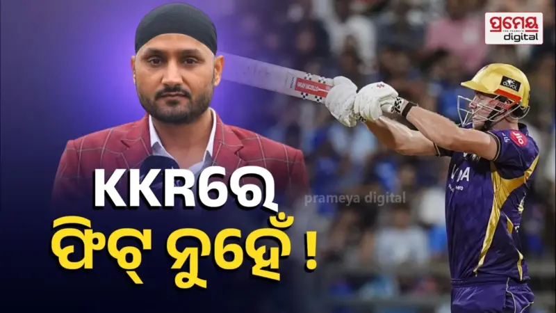 ଗ୍ରୀନଙ୍କ ପ୍ରଦର୍ଶନକୁ ନେଇ ଏମିତି କହିଲେ ହରଭଜନ