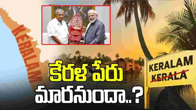 కేరళ రాష్ట్రం పేరు మార్పునకు రంగం సిద్ధం?