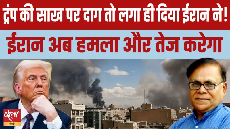 ट्रंप बनाम vs ईरान: क्या ईरान का 'पलटवार' बिगाड़ेगा ट्रंप का खेल?