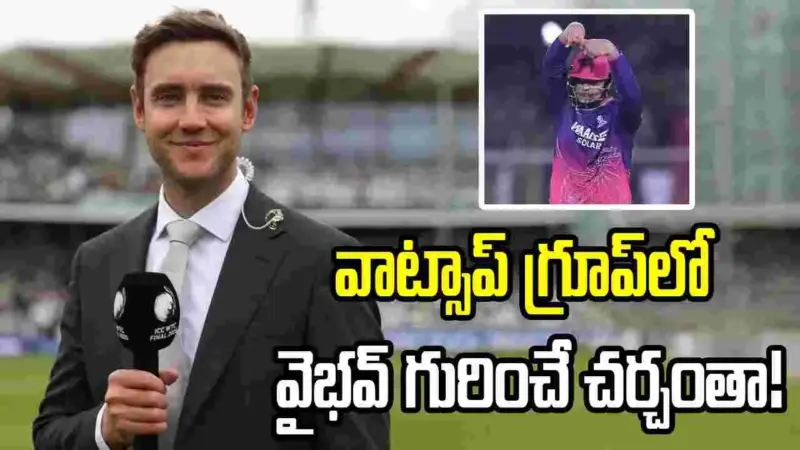 మా వాట్సాప్ గ్రూప్లోనూ వైభవ్ గురించే చర్చిస్తున్నాం: స్టువర్ట్ బ్రాడ్