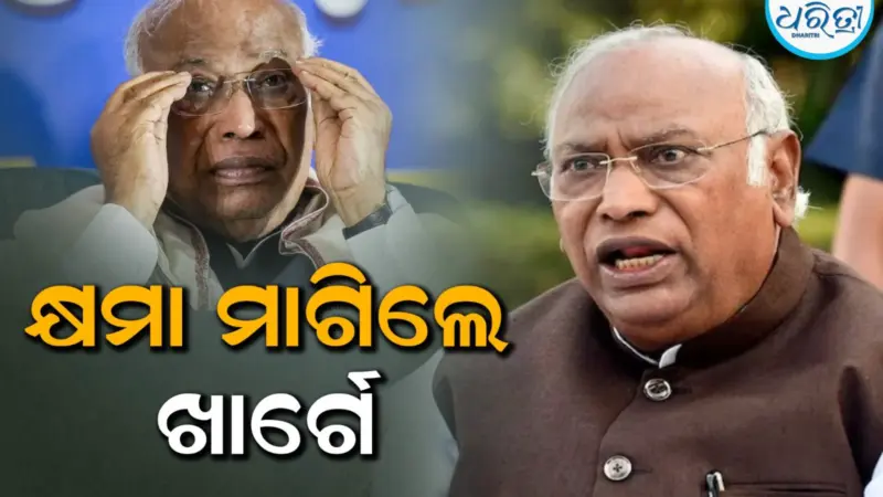 ବିବାଦୀୟ ମନ୍ତବ୍ୟ ଦେବା ପରେ କ୍ଷମା ମାଗିଲେ ଖାର୍ଗେ, ଭାବନାକୁ ଆଘାତ ଦେବା...
