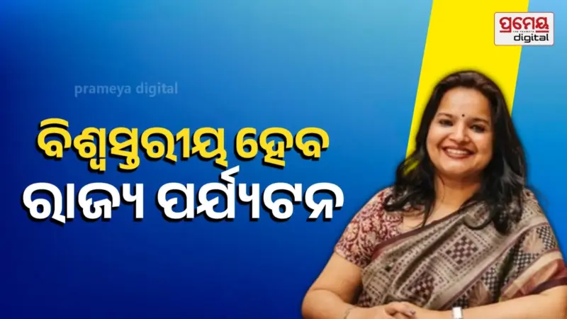 ଥିଙ୍କ ଇଣ୍ଡିଆ ଥିଙ୍କ ଓଡିଶା ଥିମରେ ଦୌଡିବ ଓଡିଶା ପର୍ଯ୍ୟଟନ