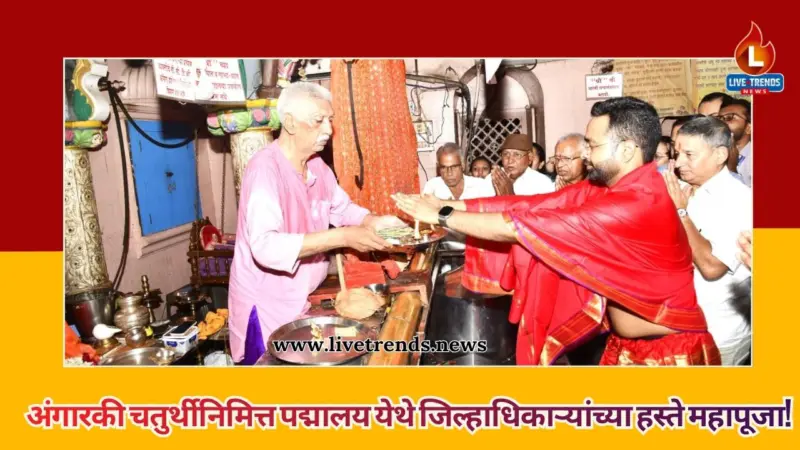 अंगारकी चतुर्थीनिमित्त पद्मालय येथे जिल्हाधिकाऱ्यांच्या हस्ते महापूजा!