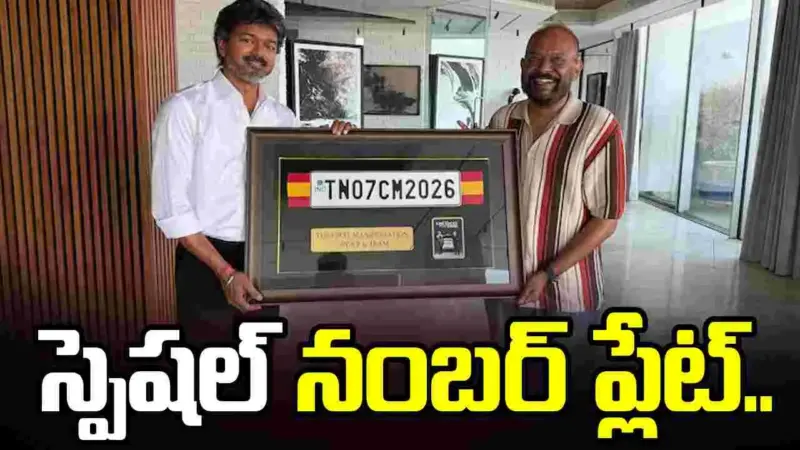 సీఎం విజయ్‌కి అదిరిపోయే గిఫ్ట్ ఇచ్చిన డైరెక్టర్..