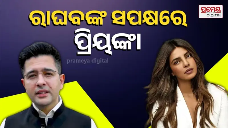 ରାଘବ ସପକ୍ଷରେ ଯୁକ୍ତି ବାଢ଼ିଲେ ଦେଢ଼ଶାଶୁ ପ୍ରିୟଙ୍କା ଚୋପ୍ରା, କହିଲେ ଏମିତି କଥା...